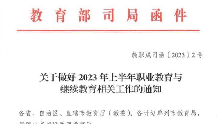 教育部职成司：关于做好2023年上半年职业教育与继续教育相关工作的通知