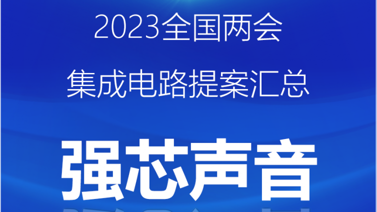 强芯声音|2023年全国两会集成电路提案汇总