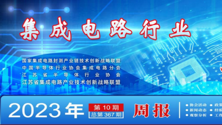 集成电路行业简讯——2023年第10期